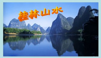 桂林山水甲天下下一句是啥，桂林山水甲天下 阳朔山水甲桂林