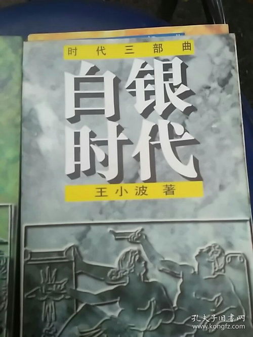 时代三部曲王小波阅读，时代三部曲是哪三部曲