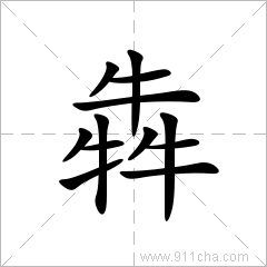 犇怎么读?