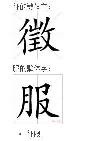 惩的繁体字怎么写的，征的繁体字写法