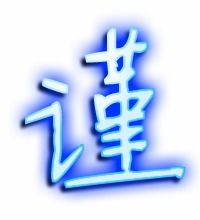 谦组词两个字，谦组词100个