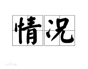 情形是什么意思 情形的解释