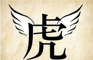关于虎字的成语大全
