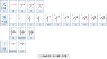 太笔画笔顺，太笔画一共几笔