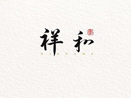 和善园包子店加盟总部电话，和善园包子店加盟总部在哪里