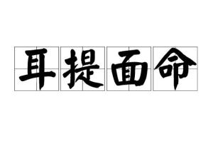 耳提面命的意思_耳提面命造句