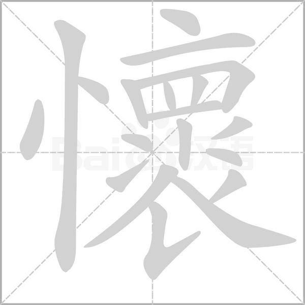 谀的拼音怎么读音组词，贫而无谄的拼音