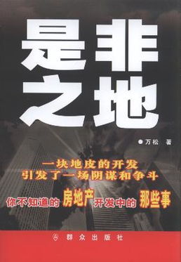 是非之地近义词，是非之地必有是非之人的意思
