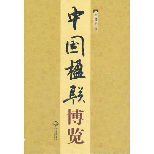中华楹联大全，古今楹联大全