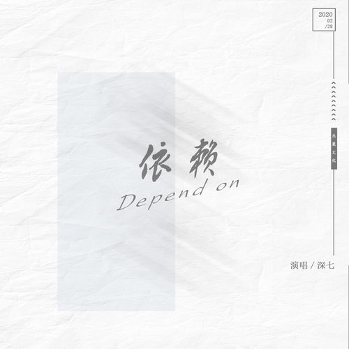 依靠歌词表达了什么意思，做你的依靠歌词