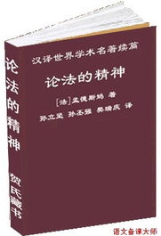 法的精神名词解释，罗翔论法的精神
