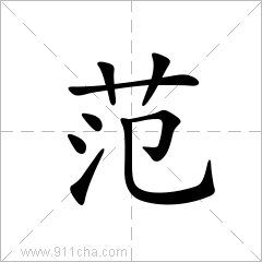 范的拼音怎么读