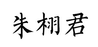 朱繁体字怎么写的