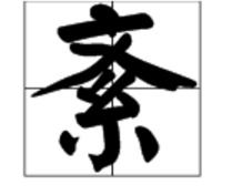 紊流，紊的同音字