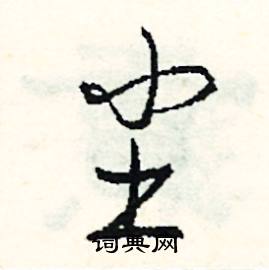 尘的成语大全四个字，双的成语大全四个字