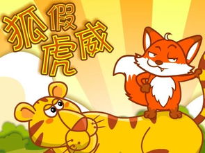 狐假虎威是什么生肖?