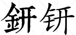 钘怎么读什么意思，镱怎么读