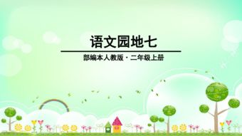 部编版小学二年级上册语文《大禹治水》课件【三篇】