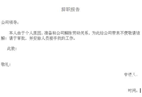 个人原因辞职信30字，幼儿园保育员辞职信30字