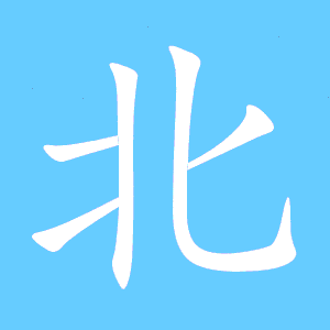 北的笔顺怎么写