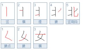 北的笔顺是什么写的呀，为的笔顺是什么