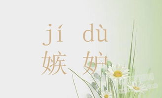 嫉妒的拼音是几声，忌妒的拼音组词