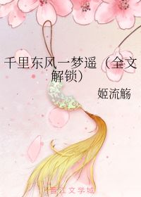 千里东风一梦遥指的是谁，红楼梦清明涕送江边望千里东风一梦遥
