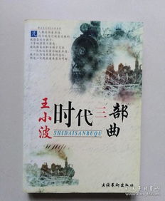 王小波时代三部曲主要内容是什么?