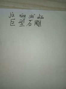 巨拼音组词，巨石拼音