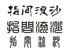 间繁体字几画，间繁体字笔顺