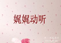 娓娓动听意思