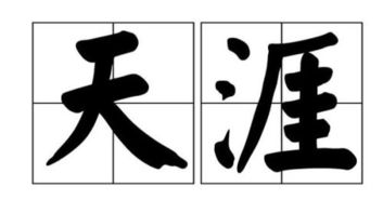 咫尺天涯的反义词，天涯的反义词是什么 标准答案
