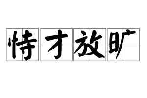 倚仗的意思解释一下，倚仗的意思是什么野火烧不尽春风吹又生只得什么草