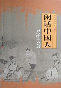 闲话中国人内容简介，闲话中国人主题思想