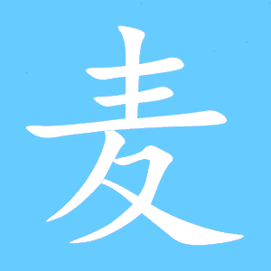 鼎笔顺怎么写，麦笔顺怎么写笔画