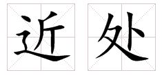 进的反义词是哪个，遥远的反义词