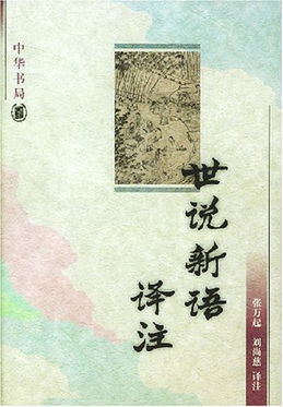 世说新语的翻译