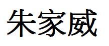 朱的繁体字图片，姓氏朱的繁体字