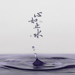 心如止水下一句是什么，一个男人说他心如止水什么意思