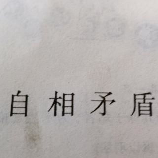 小古文自相矛盾注释及译文