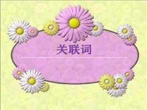 条件关系的关联词，假设关系的关联词怎么用