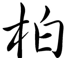 桓字怎么读拼音，橹字怎么读