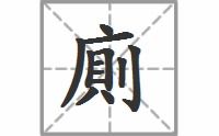 ce厕的多音字