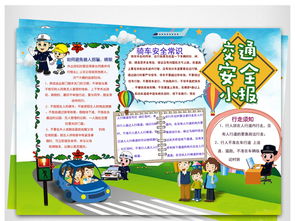 文明交通安全出行手抄报图片，文明交通安全出行手抄报内容图片