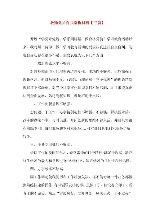 小学教师自我剖析材料，教师自我剖析材料范文
