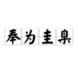 奉为圭臬的意思 学海，奉为圭臬意思解释
