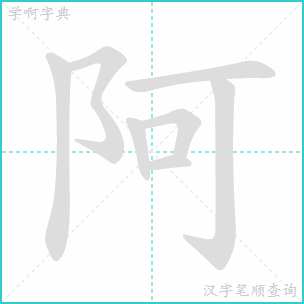 阿的笔顺和拼音，啊的笔顺