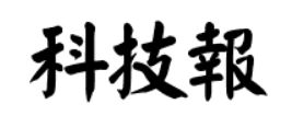 得的繁体字多少画，报的繁体字写法