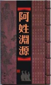 百家姓中有姓阿的吗?