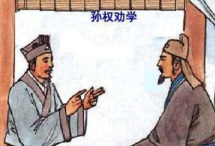 孙权劝学原文及翻译